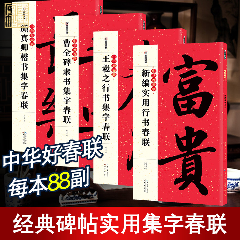 墨点中华好春联新编实用行书颜真卿楷书集字春联王羲之行书曹全碑隶书集字春联节庆楹联对联大全毛笔临摹春联书法字帖2025年新年