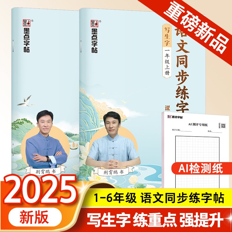 小学生墨点人教版语文同步练字帖