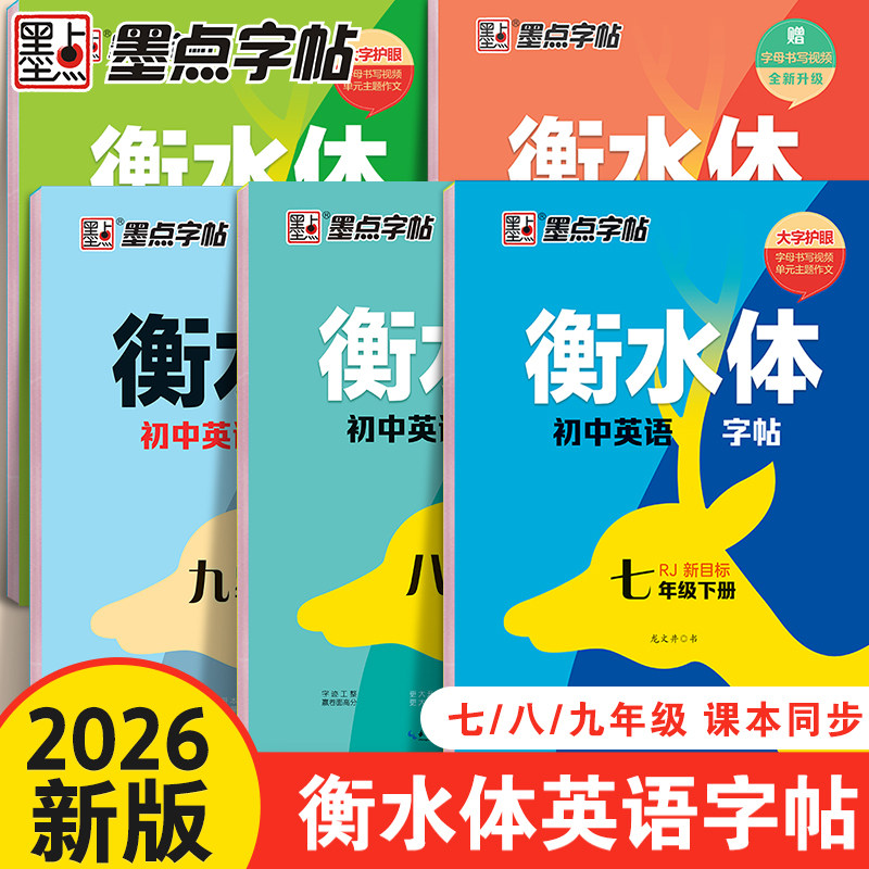 2026新版墨点衡水体英语字帖七年级上册八九年级上下册初中生专用练字帖人教版外研英语初一同步字帖初中英语临摹字帖英文练字帖,书籍/杂志/报纸,练字本/练字板,淘宝优惠券,粉丝福利购,淘宝优惠卷