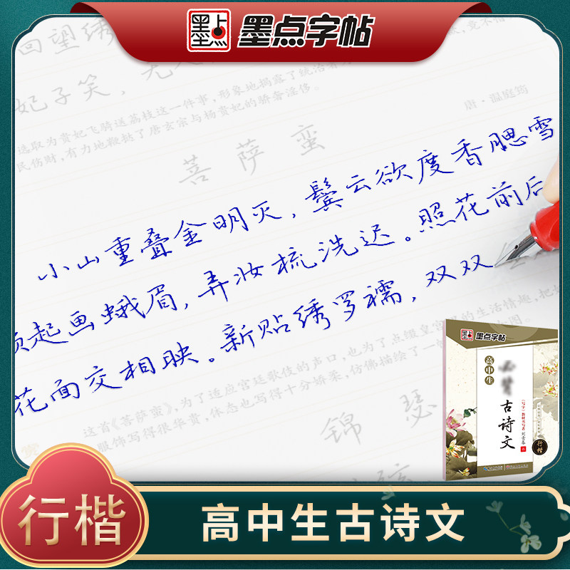 墨点高中生练字古诗文古诗词临摹练字帖刘青春行楷字帖男生女生练字