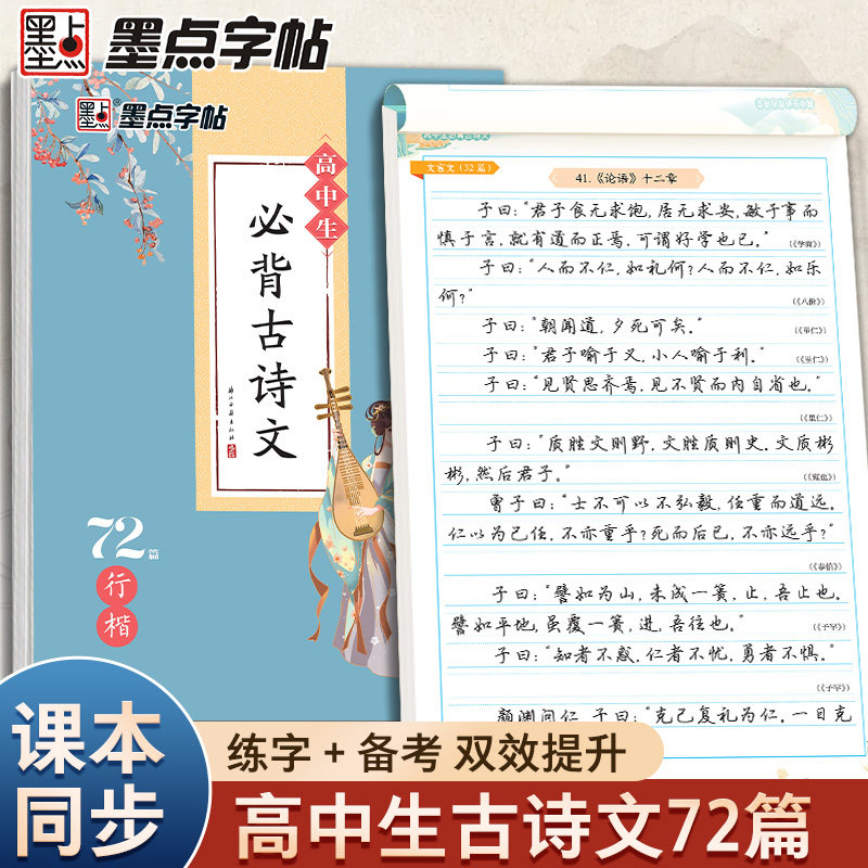 墨点字帖高中生必背古诗文72篇行楷高一语文人教版同步高考背写古诗词楷书衡中考试体练字专用荆霄鹏行楷字帖硬笔书法临摹练字帖图片