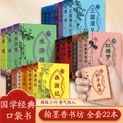 百家姓本草纲目翰墨香书坊道德经唐诗宋词正版原著儿童版随身方便携带图袖珍国学传统手掌中华经典名著丛书小书口袋书