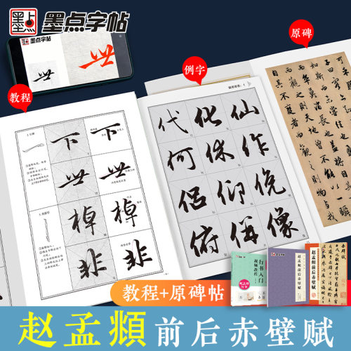 墨点赵孟頫行书5册套装