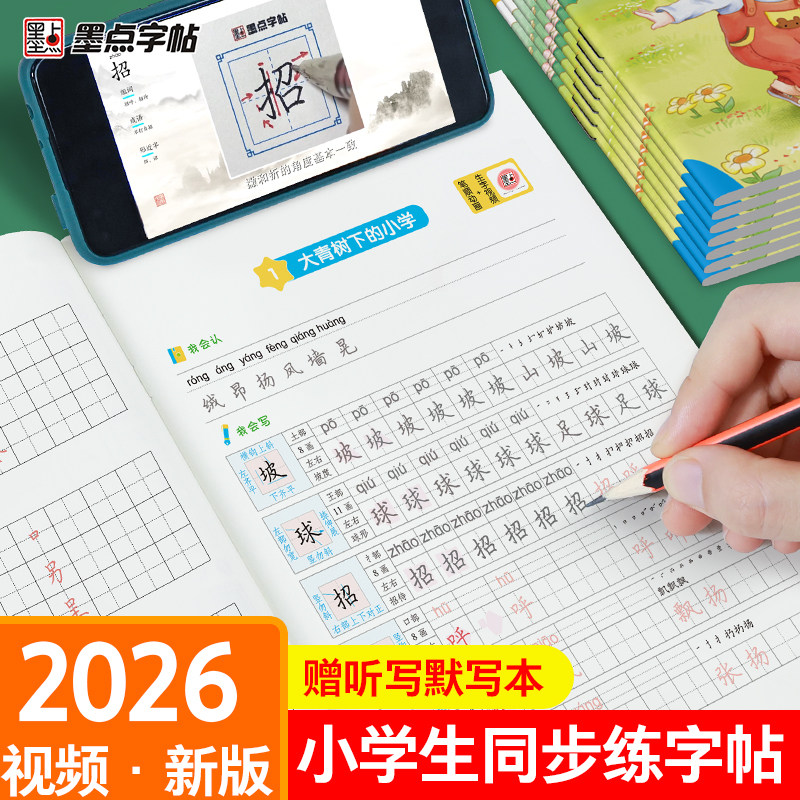 墨点语文同步练字帖小学生专用一年级字帖练字二年级三年级上册四年级课本生字每日一练五六年级下册人教版笔画笔顺硬笔书法练字本