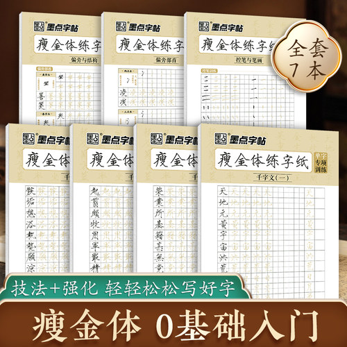 墨点字帖瘦金体字帖硬笔入门临摹字帖成人初学者教程宋徽宗瘦金体千字文钢笔书法男女生字体漂亮练字大学生描红练字帖控笔基础书写