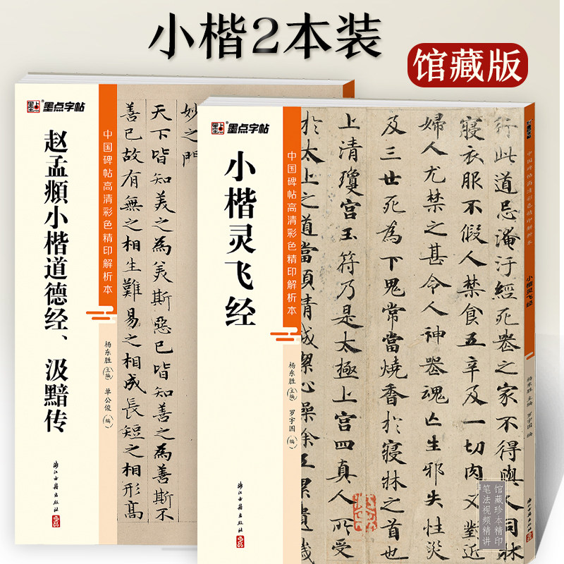 灵飞经赵孟頫小楷汲黯传小楷2册