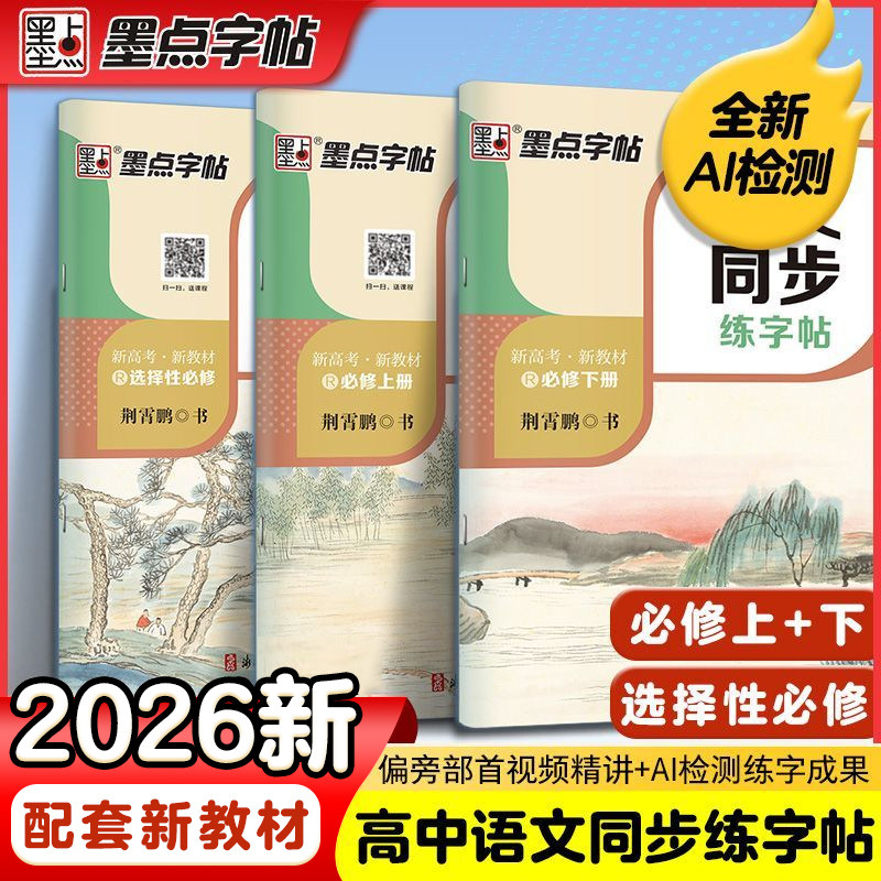 墨点高中语文同步练字帖新教材图片