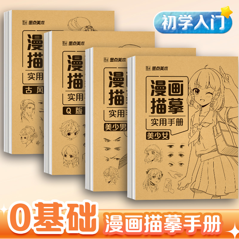 漫画入门手绘描摹本动漫人物线稿描绘线描儿童画本美少女男Q版古风画画基础自学教程绘画素描临摹练习画册书