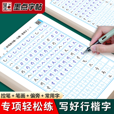 墨点控笔训练纸行楷学生成人