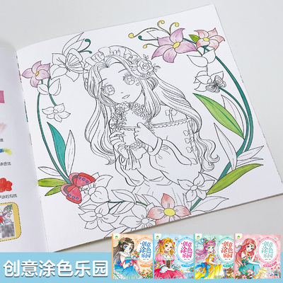 创意涂色乐园公主涂色画本