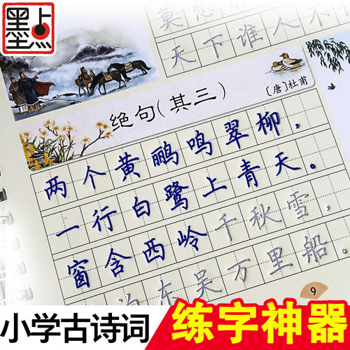古诗词抄写本墨点字帖楷书小学儿童语文课本75首唐诗宋词硬笔书法练字凹槽练字帖小学生钢笔练字古诗字帖 - 封面