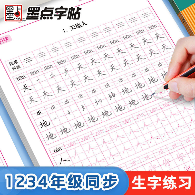 墨点一年级字帖练字上册墨点图片