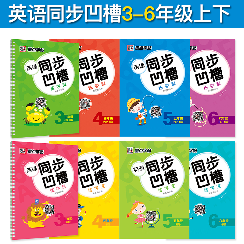 小学生凹槽字帖墨点英语同步斜体