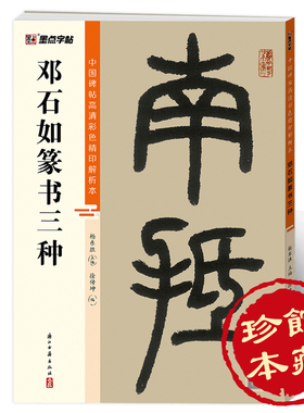 邓石如篆书三种中国碑帖高清彩色精印解析本邓石如篆书千字文白氏草堂记毛笔书法字帖笔法结构章法解析视频精讲篆书字帖临摹范本