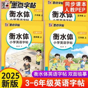 墨點三年級上冊衡水體英語字帖四年級五六年級上冊人教版 小學生專用26個英文字母單詞書寫練習冊臨摹本每日一練 英語同步練字帖新版