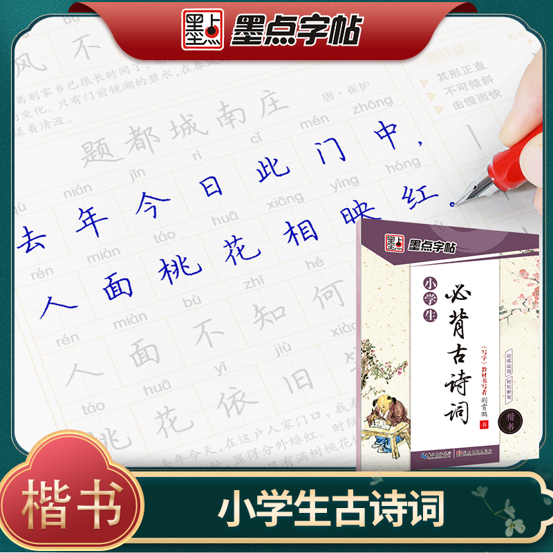 古诗字帖临摹小学生楷书墨点