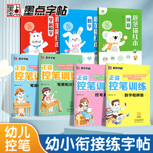 墨点幼儿园幼升小拼音数字练字帖