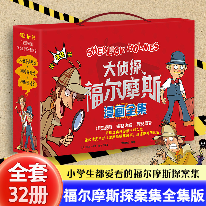 福尔摩斯探案集全集正版全套大侦探福尔摩斯漫画版儿童侦探推理小说儿童文学侦探推理科普百科课外阅读书籍读物侦探推理悬疑小说