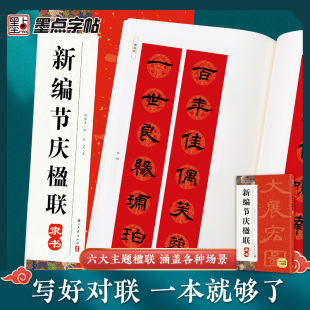 墨点新编节庆楹联曹全碑隶书集字春联书法字帖过年写春联居家乔迁婚嫁生日佳节办公室装饰对联书大全毛笔临摹字帖对联书法字帖书籍