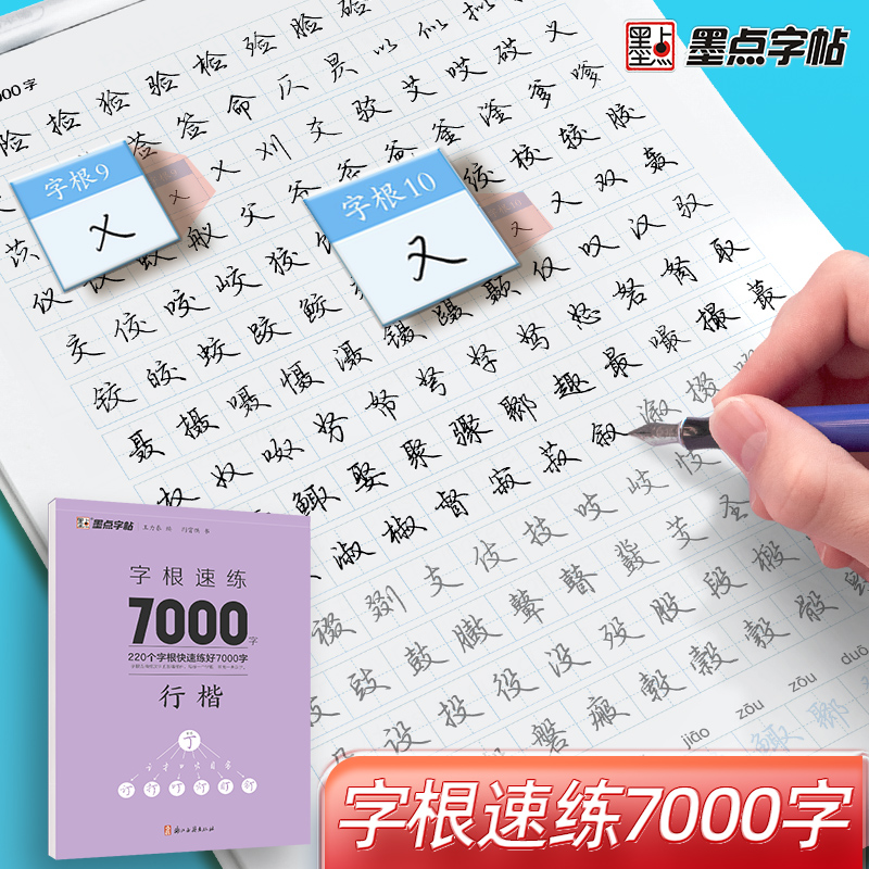 墨点字帖荆霄鹏行楷字帖通用规范汉字字根7000字常用字楷初学者硬笔书法教