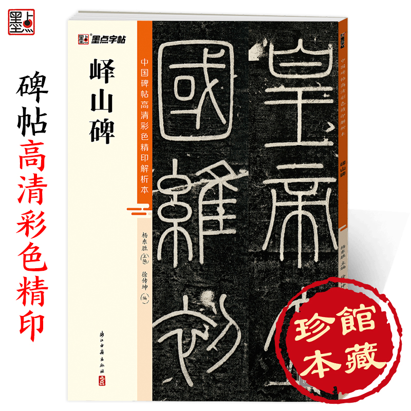 峄山碑篆书字帖墨点毛笔书法字帖中国碑帖高清彩色精印解析本李斯峄山碑原碑帖小篆碑帖软笔书法临摹篆书毛笔字帖初学者-封面