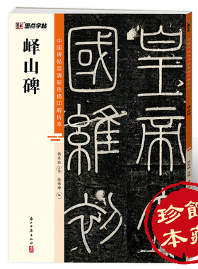 峄山碑篆书字帖墨点毛笔书法字帖中国碑帖高清彩色精印解析本李斯峄山碑原碑帖小篆碑帖软笔书法临摹篆书毛笔字帖初学者