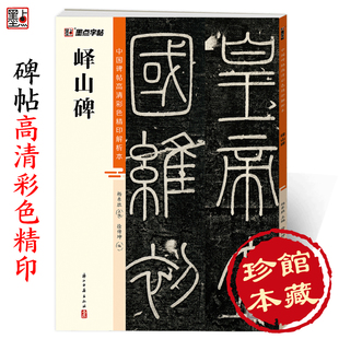 峄山碑篆书字帖墨点毛笔书法字帖中国碑帖高清彩色精印解析本李斯峄山碑原碑帖小篆碑帖软笔书法临摹篆书毛笔字帖初学者