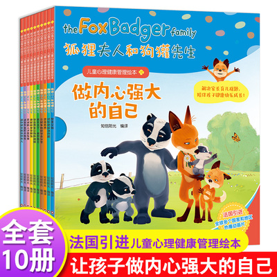 狐狸夫人和狗獾先生全套10册儿童心理健康管理绘本亲子教育男孩女孩成长启蒙书儿童百科知识保护自己儿童课外阅读书解决问题