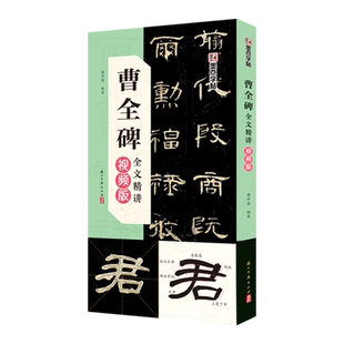 墨点曹全碑全文精讲视频版全文收录曹全碑字字析毛笔书法字帖初学者学生成人练字帖隶书入门基础教程视频教学笔画单字临摹原碑帖