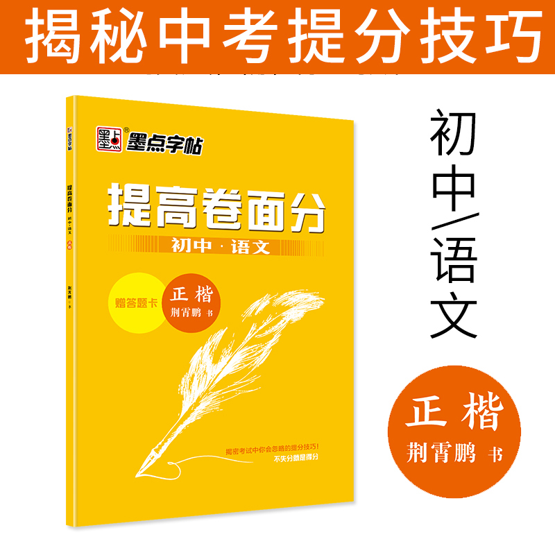 字帖初中生语文提高卷面楷书墨点