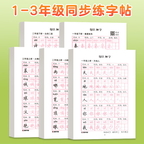 墨点每日30字小学生同步练字帖