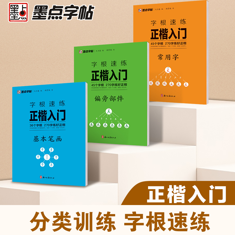 墨点字根速练正楷入门基本笔画常用字荆霄鹏楷书练字帖成人练字硬笔书法楷书入门钢笔字帖练字专用女生字体漂亮初学者临摹练字本
