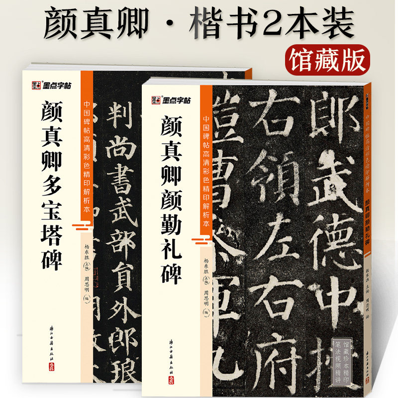 墨点颜真卿多宝塔碑碑颜勤礼碑帖