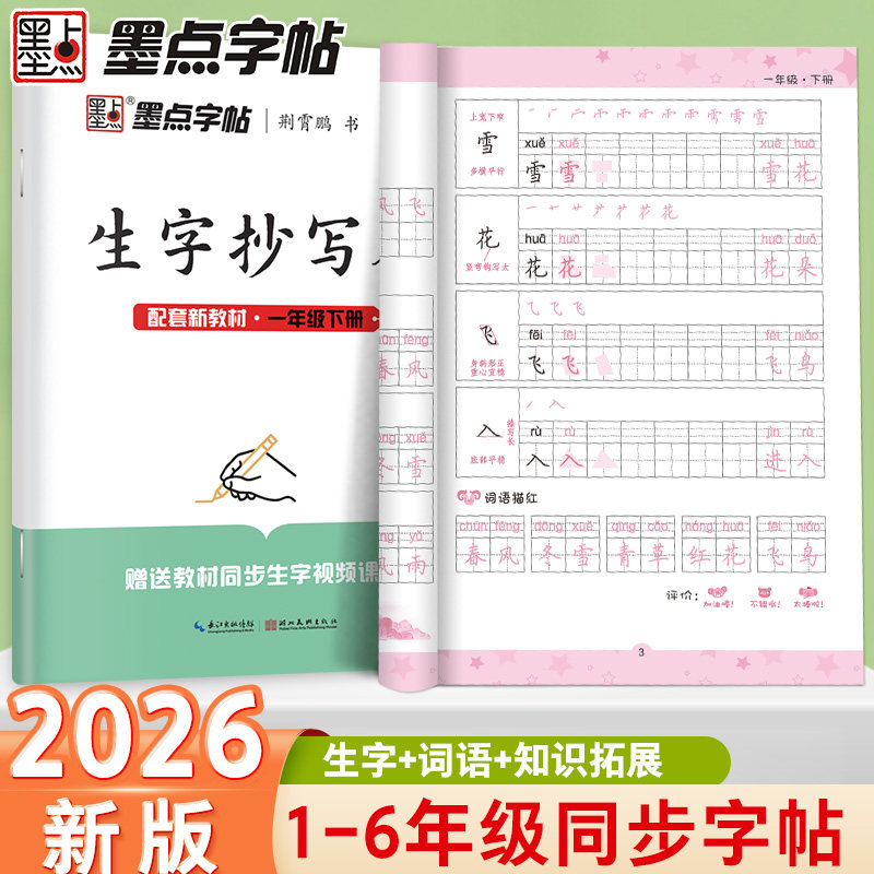 2026新版一年级字帖下册上册小学生练字专用墨点同步练字帖生字抄写本人教版语文二三四五六笔画笔顺描红每日一练硬笔书法练字本,书籍/杂志/报纸,练字本/练字板,淘宝优惠券,粉丝福利购,淘宝优惠卷