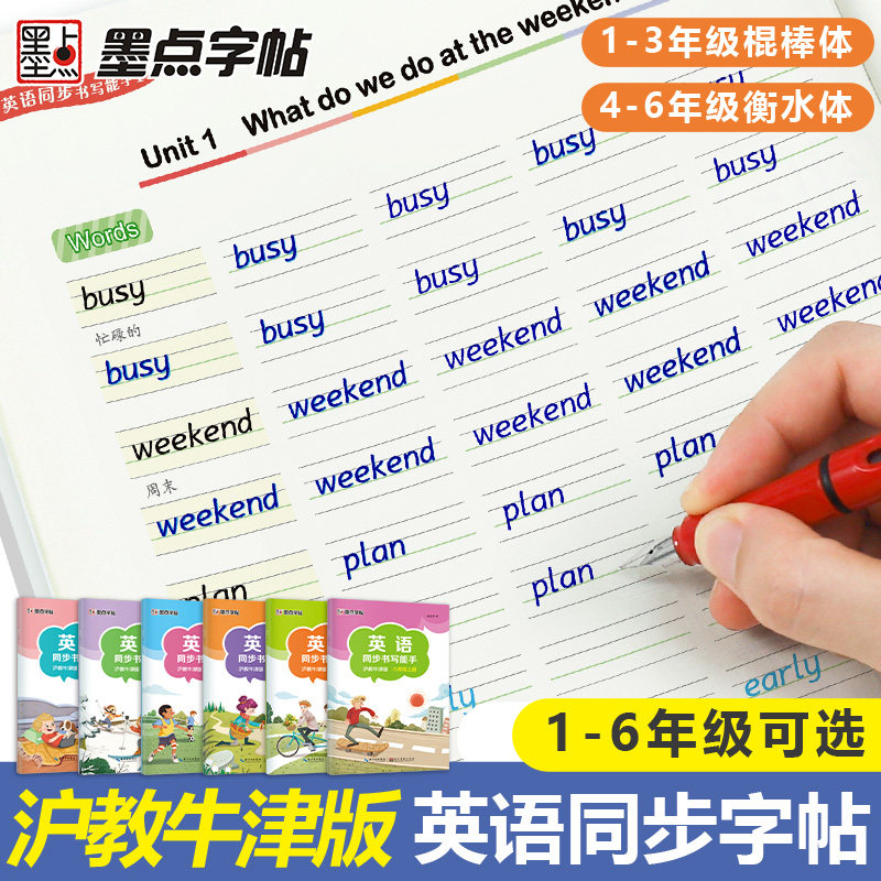 墨点英语同步沪教牛津版