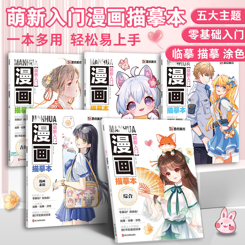 萌新入门漫画描摹本Q版古风