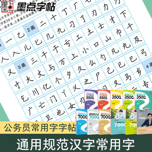 荆霄鹏楷书字帖通用规范墨点