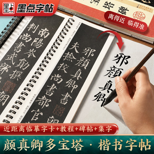 颜真卿多宝塔碑字帖楷书教程原碑