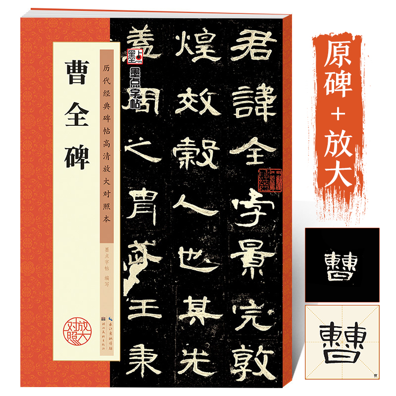 曹全碑字帖原碑帖墨点历代经典碑帖高清放大对照本湖北美术出版社新华书店官方正品毛笔书法汉隶教程曹全碑隶书字帖 书籍/杂志/报纸 书法/篆刻/字帖书籍 原图主图