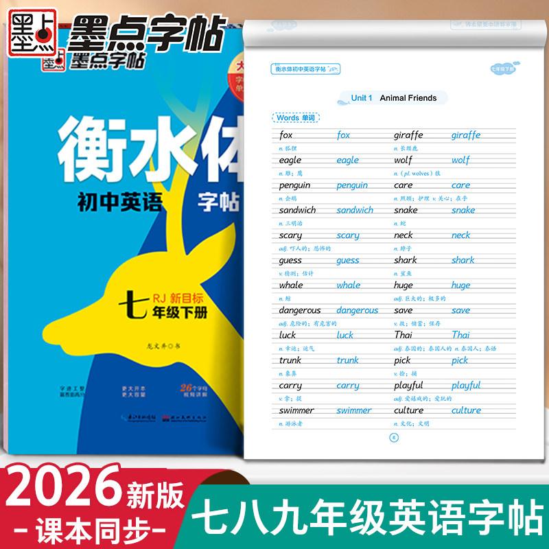 墨点衡水体英语字帖七年级上下册