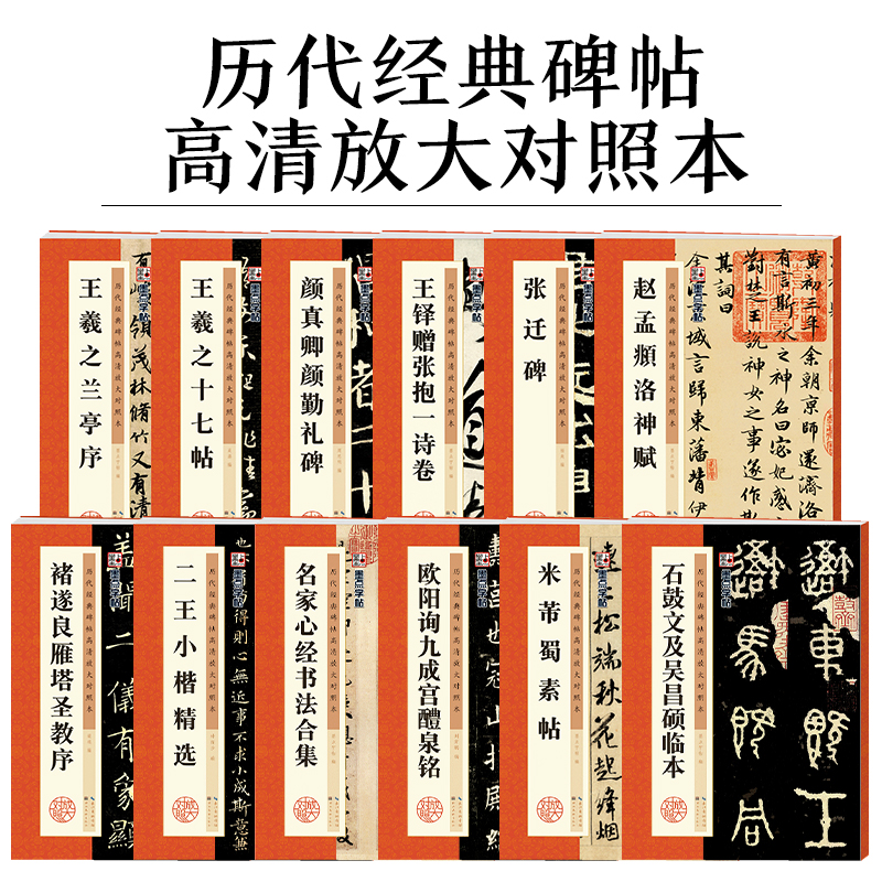 墨点字帖历代经典碑帖高清放大本王羲之兰亭序圣教序欧阳询颜真卿赵孟俯字帖米芾蜀素帖张迁碑曹全碑孙过庭书谱毛笔书法临摹字帖 书籍/杂志/报纸 练字本/练字板 原图主图