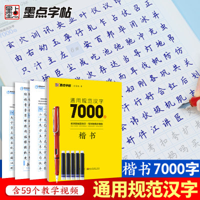 墨点字帖荆霄鹏字帖楷书入门基础训练字帖7000常用字字帖钢笔字帖成年楷书控笔训练字帖配视频教程硬笔书法字帖正楷练字学生专用