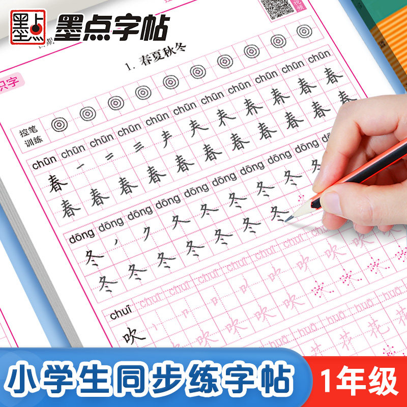 墨点一年级下册练字专用小学生语文同步生字描红人教版二三年级上册寒假作业儿童点阵控笔笔画笔顺每日一练习楷书硬笔书法练字帖,书籍/杂志/报纸,练字本/练字板,淘宝优惠券,粉丝福利购,淘宝优惠卷