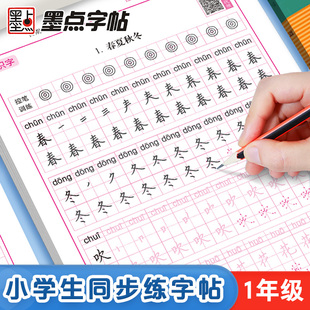 墨点一年级下册练字专用小学生语文同步生字描红人教版二三年级上册寒假作业儿童点阵控笔笔画笔顺每日一练习楷书硬笔书法练字帖