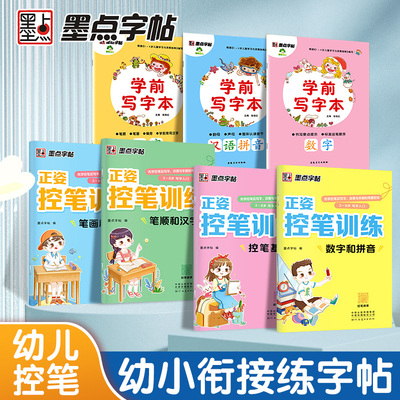 墨点幼儿园幼升小拼音数字练字帖