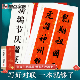 墨点新编节庆楹联行书集字春联书法字帖过年写春联居家乔迁婚嫁生日佳节办公室装饰对联书大全毛笔书法临摹字帖对联书法字帖书籍