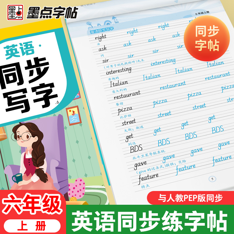 六年级英语字帖上册斜体墨点