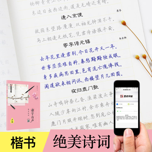字帖+书籍+有声读物 一书三用