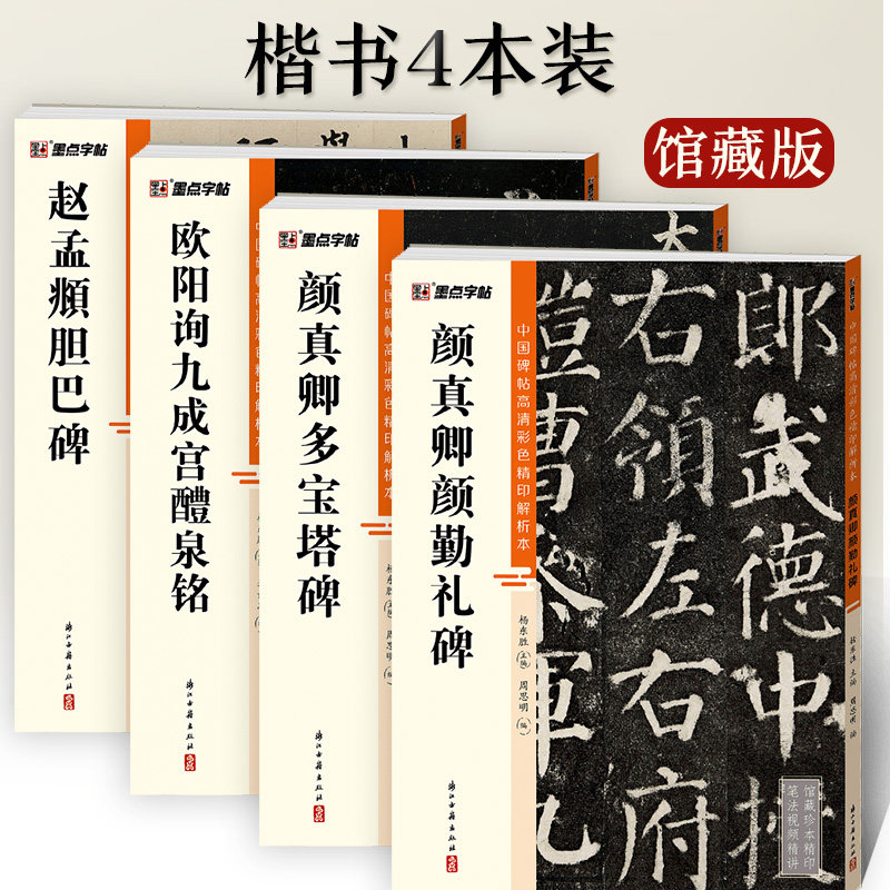 墨点颜真卿欧阳询赵孟頫楷书