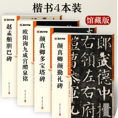 墨点颜真卿欧阳询赵孟頫楷书